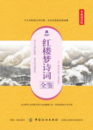 红楼梦诗词全鉴  典藏诵读版 封面