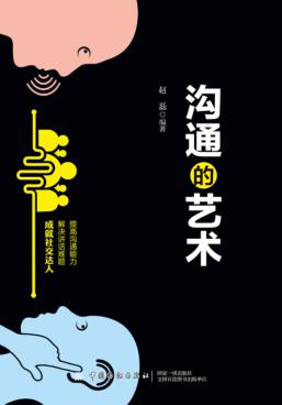 沟通的艺术 封面