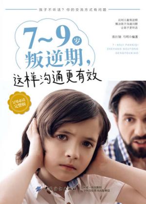 7-9岁叛逆期，这样沟通更有效 封面
