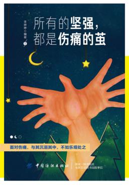 所有的坚强，都是伤痛的茧 封面