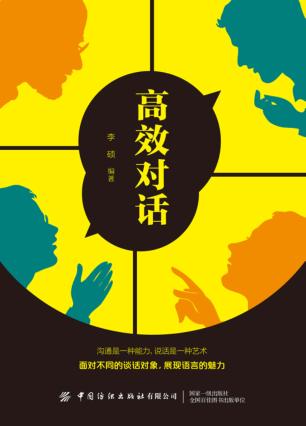 高效对话 封面