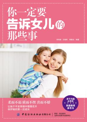 你一定要告诉女儿的那些事 封面