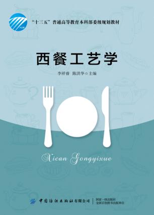 西餐工艺学 封面