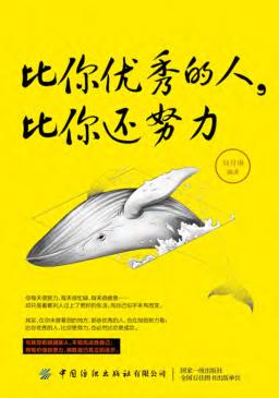 比你优秀的人，比你还努力 封面