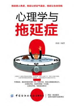 心理学与拖延症 封面