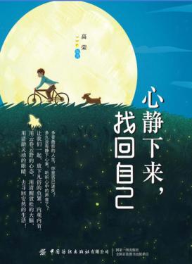 心静下来，找回自己 封面