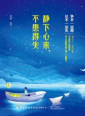 静下心来  不患得失 封面