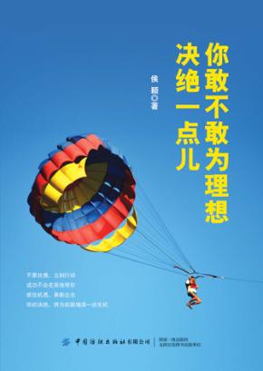 你敢不敢为理想决绝一点儿 封面