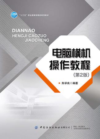 “十三五”职业教育部委级规划教材  电脑横机操作教程 封面