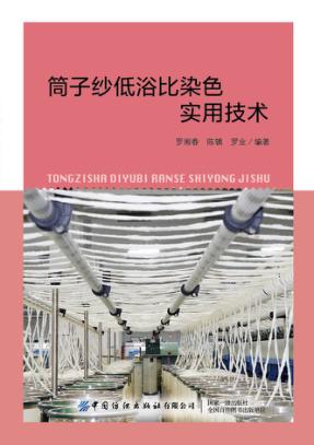 筒子纱低浴比染色实用技术 封面
