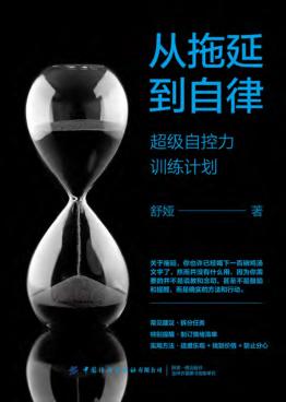 从拖延到自律  超级自控力训练计划 封面