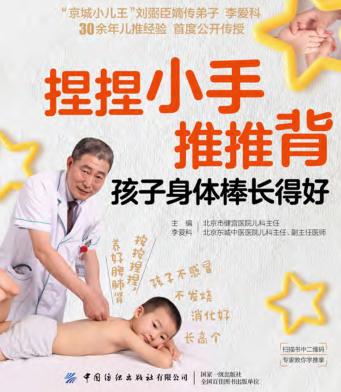 捏捏小手推推背  孩子身体棒长得好 封面