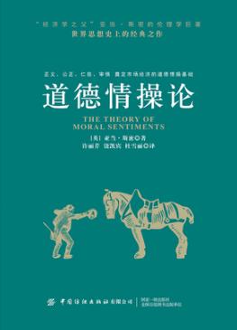 道德情操论 封面