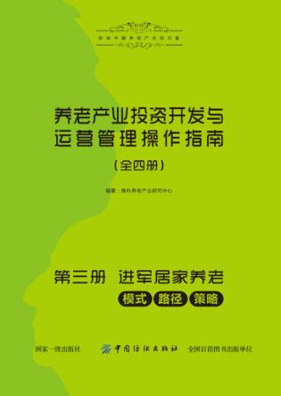 养老产业投资开发与运营管理操作指南  第3册  进军居家养老：模式、路径、策略 封面