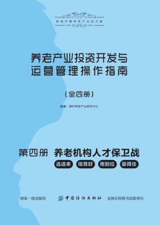 养老产业投资开发与运营管理操作指南  第4册  养老机构人才保卫战：选进来、培育好、用到位、留得住 封面