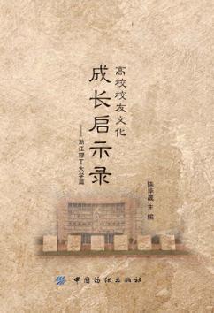 高校校友文化成长启示录  浙江理工大学篇 封面