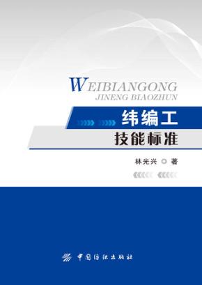 纬编工技能标准 封面