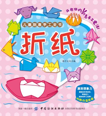 儿童创意手工全书  折纸 封面