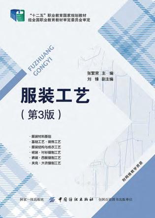 服装工艺  第3版 封面