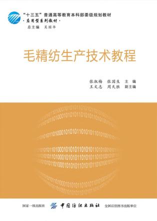 毛精纺生产技术教程 封面