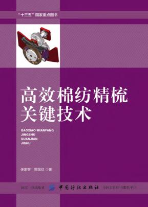 高效棉纺精梳关键技术 封面
