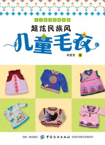 超炫民族风儿童毛衣 封面