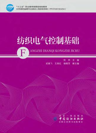 纺织电气控制基础 封面
