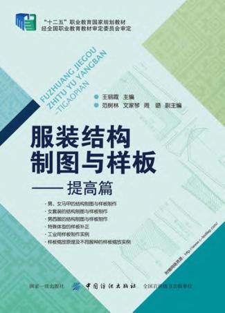 服装结构制图与样板  提高篇 封面