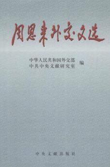 周恩来外交文选 封面