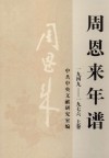 周恩来年谱  1949-1976  上 封面