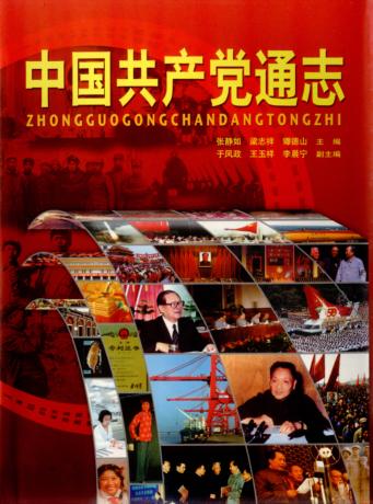 中国共产党通志  第3卷 封面