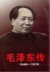 毛泽东传  1949-1976  上 封面
