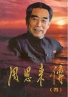 周恩来传  4 封面