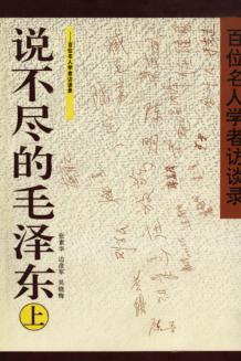 说不尽的毛泽东  上  百位名人学者访谈录 封面