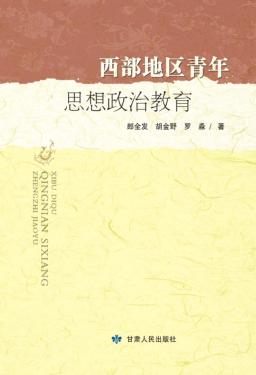 西部地区青年思想政治教育 封面