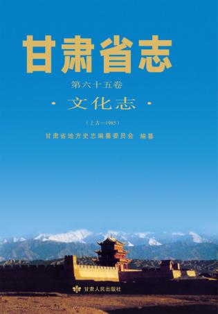 甘肃省志  上古-1985  第65卷  文化志 封面