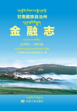 甘南藏族自治州金融志 封面