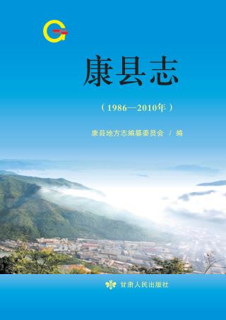 康县志  1986-2010年 封面