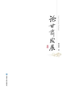 论甘肃发展 封面