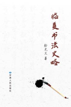 临夏书法史略 封面
