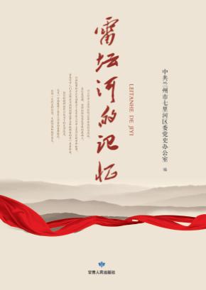 雷坛河的记忆 封面