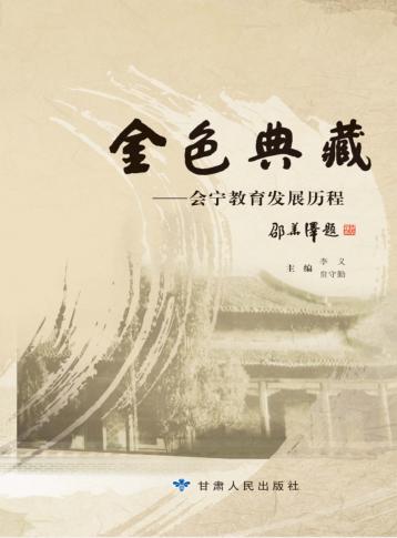 金色典藏  会宁教育发展历程 封面