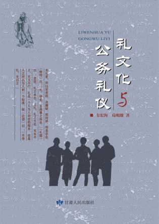 礼文化与公务礼仪 封面