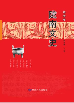 陇南文史  第10辑 封面