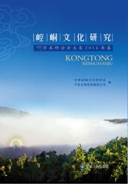 崆峒文化研究学术研讨会文集 封面