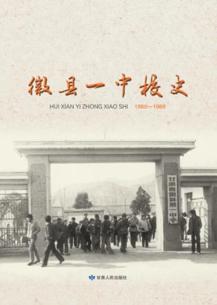 徽县一中校史  1980-1989 封面