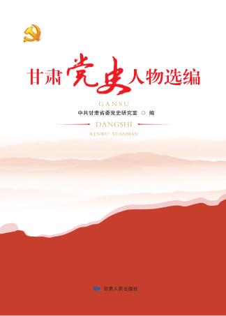 甘肃党史人物选编 封面