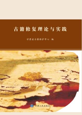 古籍修复理论与实践 封面