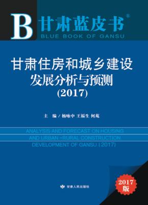 甘肃住房和城乡建设发展分析与预测 封面