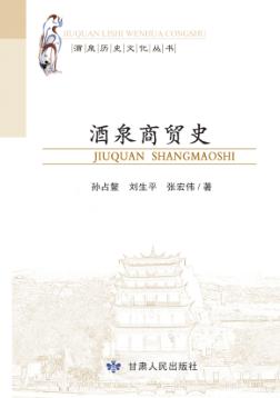 酒泉商贸史 封面